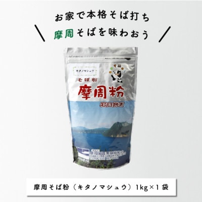 摩周そば粉 キタノマシュウ(1kg×1袋)_1844