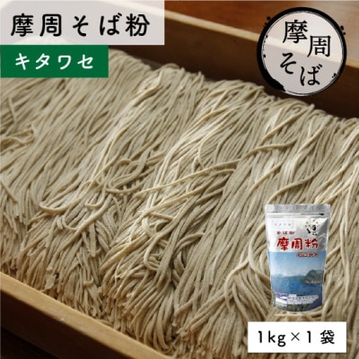 摩周そば粉 キタワセ(1kg×1袋)_1845