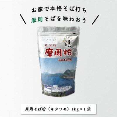 摩周そば粉 キタワセ(1kg×1袋)_1845
