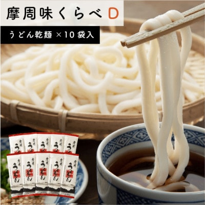 摩周味くらべD(摩周うどん乾麺×10袋入)_1850