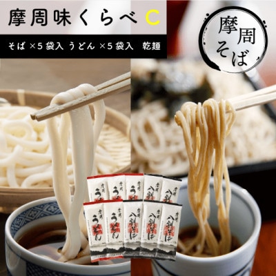 摩周味くらべC(八割そば乾麺×5袋入、うどん×5袋入)_1849