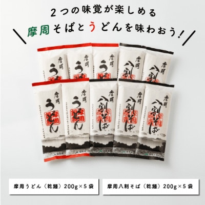 摩周味くらべC(八割そば乾麺×5袋入、うどん×5袋入)_1849