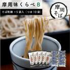 摩周味くらべB(八割そば乾麺×5袋入、つゆ×10袋)_1848