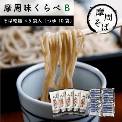 摩周味くらべB(八割そば乾麺×5袋入、つゆ×10袋)_1848