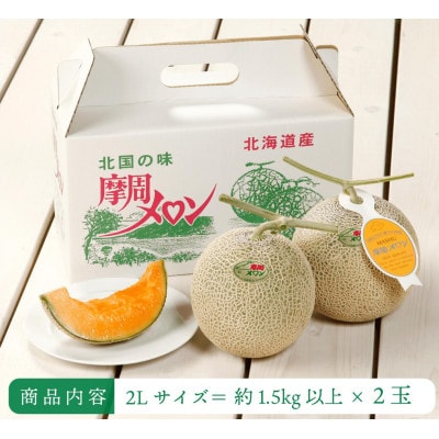 摩周メロン秀品2玉入り(1玉1.5kg以上)　3075