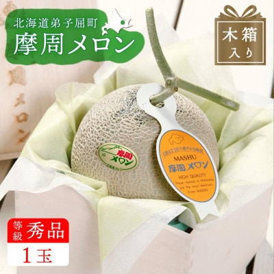 《贈答用 木箱入》摩周メロン秀品1玉 木箱入り(1玉2kg以上)　3076