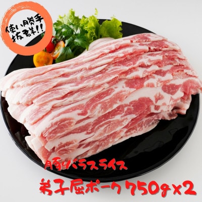 弟子屈ポーク バラスライス750g×2_486