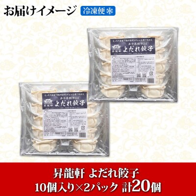 よだれ餃子 10個入 2パック 計20個 1個40gのボリューム 北海道弟子屈町 1810