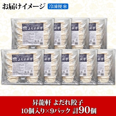 よだれ餃子 10個入 9パック 計90個 1個40gのボリューム 北海道弟子屈町 1813