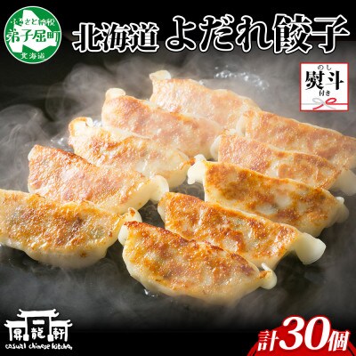 【のし付】よだれ餃子 3パック 計30個 1個40gのボリューム 北海道弟子屈町 1815