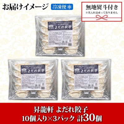 【のし付】よだれ餃子 3パック 計30個 1個40gのボリューム 北海道弟子屈町 1815