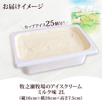牧之瀬牧場のミルクアイスクリーム 2L ブラウンスイス種の生乳使用 北海道 弟子屈町 1807