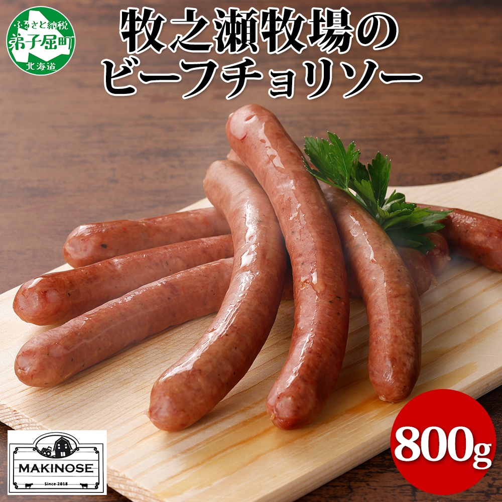 牧之瀬牧場 放牧牛のビーフチョリソー 400g×2個 計800g 北海道 弟子屈町 3140