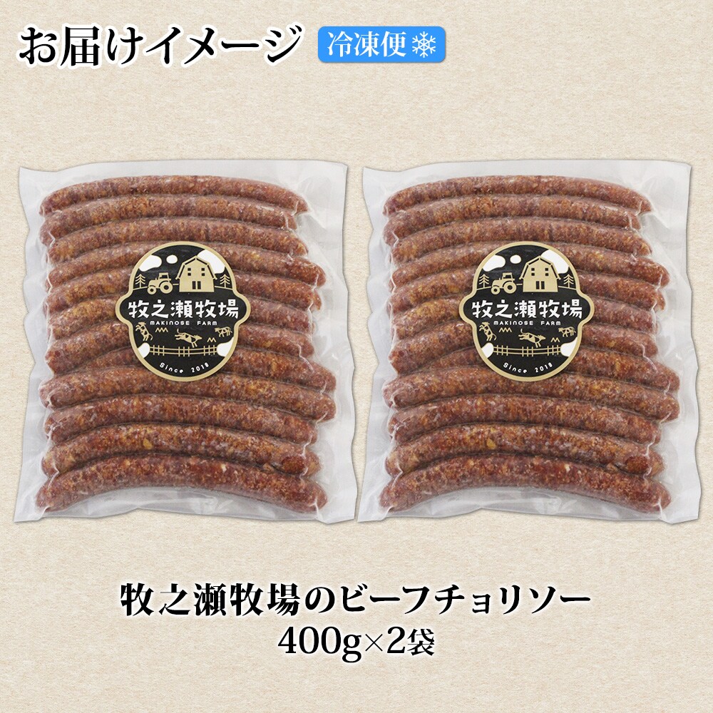 牧之瀬牧場 放牧牛のビーフチョリソー 400g×2個 計800g 北海道 弟子屈町 3140