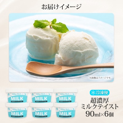 牧之瀬牧場 自家製アイス 濃厚ミルク 90ml 6個 生乳 北海道 弟子屈町 3138