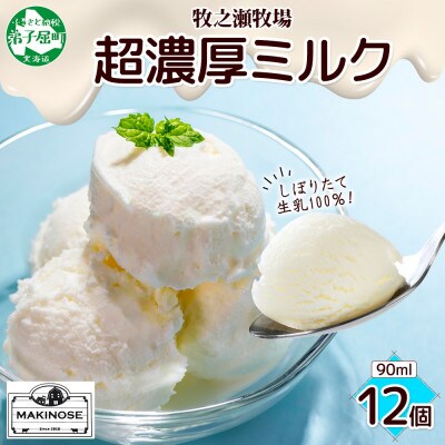 牧之瀬牧場 自家製アイス 濃厚ミルク 90ml 12個 生乳 北海道 弟子屈町 3139
