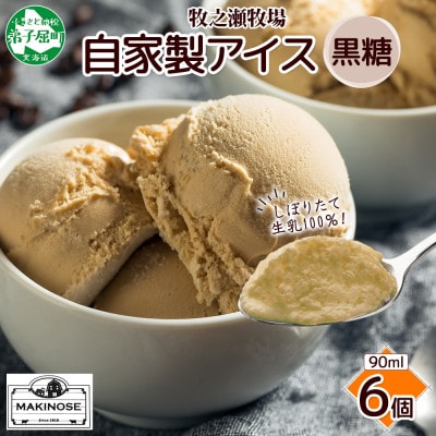 牧之瀬牧場 自家製アイス 黒糖 90ml×6個 3230