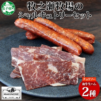 牧之瀬牧場 シャルキュトリーセット(チョリソー・ 牛生ハム) 3227