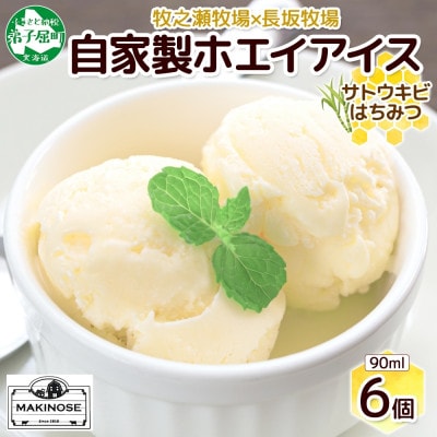 牧之瀬牧場 自家製 ホエイアイス 蜂蜜サトウキビ 6個 北海道 弟子屈町 3451