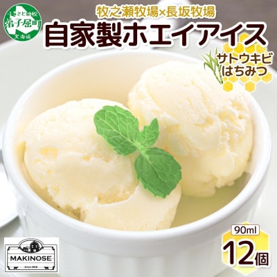 牧之瀬牧場 自家製 ホエイアイス 蜂蜜サトウキビ 12個 北海道 弟子屈町 3452