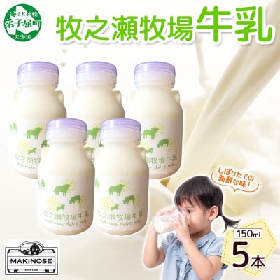 牧之瀬牧場 ノンホモジナイズド牛乳 150ml×5本 北海道 弟子屈町 3453