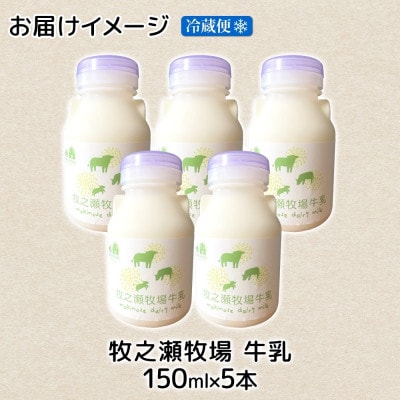 牧之瀬牧場 ノンホモジナイズド牛乳 150ml×5本 北海道 弟子屈町 3453