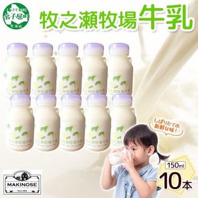 牧之瀬牧場 ノンホモジナイズド牛乳 150ml×10本 北海道 弟子屈町 3454
