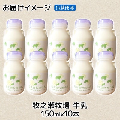 牧之瀬牧場 ノンホモジナイズド牛乳 150ml×10本 北海道 弟子屈町 3454