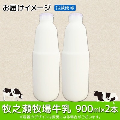 牧之瀬牧場 ノンホモジナイズド牛乳 900ml×2本 北海道 弟子屈町 3455