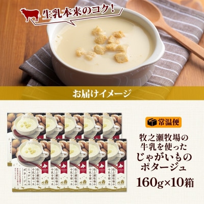 牧之瀬牧場 ポテトポタージュ160g×10箱 ノンホモ 簡単調理 北海道 弟子屈町 3458