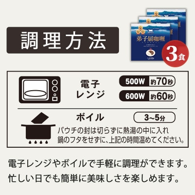 【摩周和牛】弟子屈カリー(てしかがカリー)　200g×3食