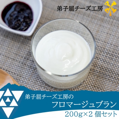弟子屈チーズ工房 フロマージュブラン200g 2個セット