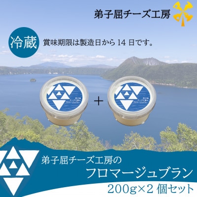 弟子屈チーズ工房 フロマージュブラン200g 2個セット