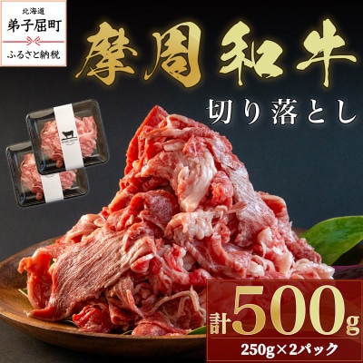 摩周和牛 切り落とし 500g(250g×2パック)【冷凍】