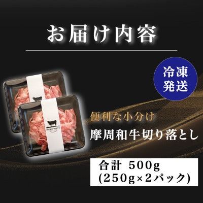摩周和牛 切り落とし 500g(250g×2パック)【冷凍】