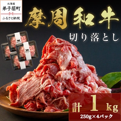 摩周和牛 切り落とし 1kg(250g×4パック)【冷凍】