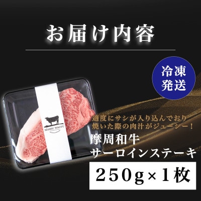 摩周和牛 サーロインステーキ 250g(250g×1枚)【冷凍】