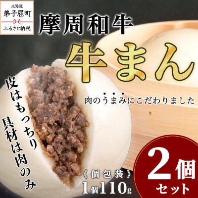 摩周和牛 牛まん 2個セット【冷凍・個包装】
