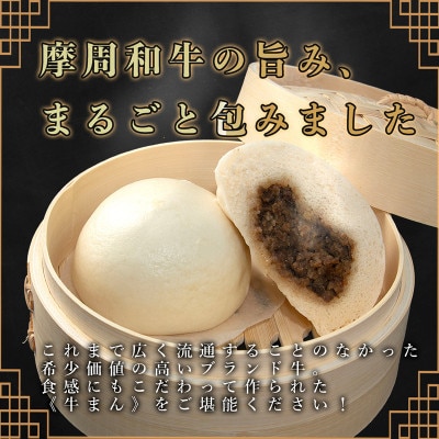 摩周和牛 牛まん 2個セット【冷凍・個包装】
