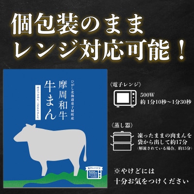 摩周和牛 牛まん 2個セット【冷凍・個包装】