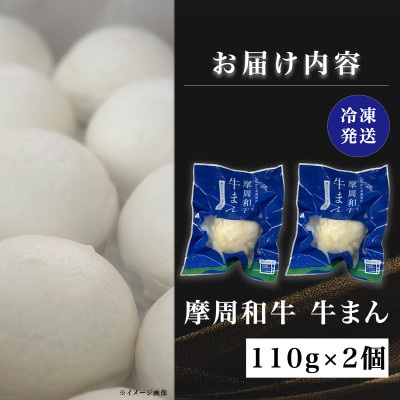 摩周和牛 牛まん 2個セット【冷凍・個包装】