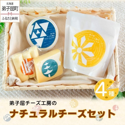 弟子屈チーズ工房のナチュラルチーズ4種セット