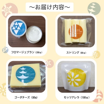 弟子屈チーズ工房のナチュラルチーズ4種セット