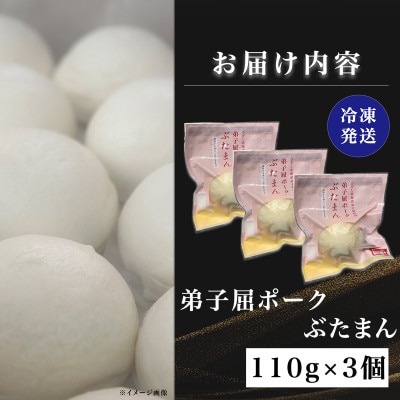 弟子屈ポーク ぶたまん 3個セット【冷凍・個包装】