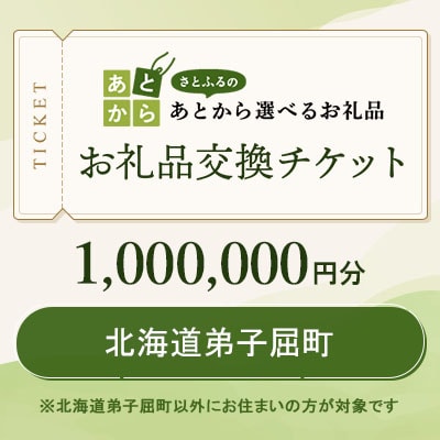 北海道弟子屈町　お礼品交換チケット　1,000,000円分