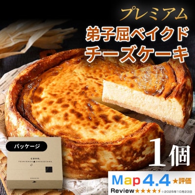 プレミアム弟子屈ベイクドチーズケーキ(6号・18cm・ホール)1個