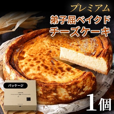 プレミアム弟子屈ベイクドチーズケーキ(6号・18cm・ホール)1個