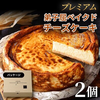 プレミアム弟子屈ベイクドチーズケーキ(6号・18cm・ホール)2個
