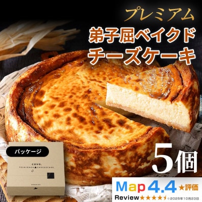 プレミアム弟子屈ベイクドチーズケーキ(6号・18cm・ホール)5個
