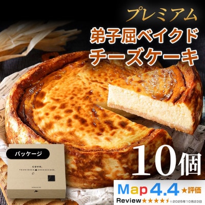 プレミアム弟子屈ベイクドチーズケーキ(6号・18cm・ホール)10個